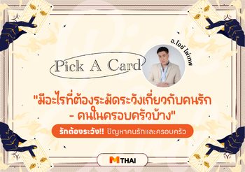 Pick A Card มีอะไรที่ต้องระวังเกี่ยวกับคนรัก คนในครอบครัวบ้าง