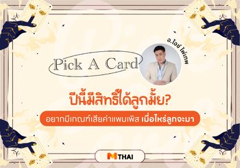 Pick A Card อ.ไอซ์ ไพ่เทพ : ปีนี้มีแววมีลูกไหม