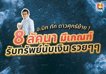 อ.มิก ทัก ดาวศุกร์ย้าย ! ๘ ลัคนา มีเกณฑ์รับทรัพย์นับเงิน รวยๆๆ