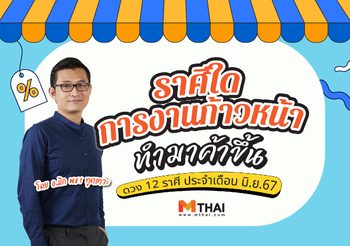 อ.มิก พชร ทัก ดวงการงาน ราศีใดช่วงนี้ การงานก้าวหน้า ทำมาค้าขึ้น