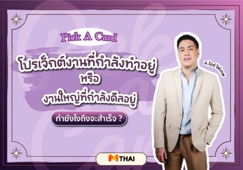 Pick A Card การงาน โปรเจ็กต์งานใหญ่ที่กำลังดีลอยู่ ทำยังไงถึงจะสำเร็จ