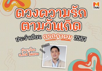 ดวงความรักตามวันเกิด เดือนกรกฎาคม 2567 โดย อ.ไอซ์ ไพ่เทพ