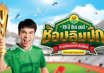 ซีเจ มอร์ ย้ำภาพแบรนด์ขวัญใจมหาชน ส่งมหกรรมแคมเปญ “19 ปี ซีเจ มอร์ ช้อปลิมปิก ภารกิจออกกำลังช้อป” ผ่าน 3 ภารกิจสุดแกร่ง