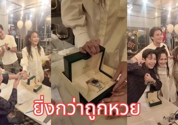ป๊ายปาย ยิ่งกว่าถูกหวย! เจอแก๊งสายเปย์ ไฮโซน้ำหวาน มอบ Rolex เรือนที่ 2 ราคาครึ่งล้าน