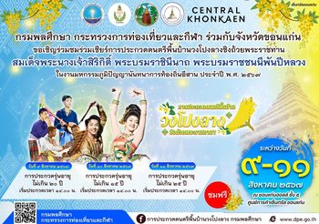 ร่วมชมและเชียร์ การประกวดดนตรีพื้นบ้านวงโปงลาง ชิงถ้วยพระราชทานสมเด็จพระนางเจ้าสิริกิติ์ พระบรมราชินีนาถ พระบรมราชชนนีพันปีหลวง ประจำปี พ.ศ. 2567