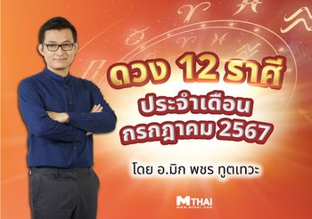 ดวง 12 ราศี ประจำเดือนกรกฎาคม 2567 โดย อ.มิก พชร ทูตเทวะ
