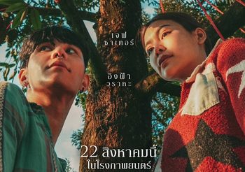 “GDH” ปล่อยโปสเตอร์หนังเรื่องล่าสุด “วิมานหนาม” เตรียมฟาด 22 สิงหาคมนี้ ในโรงภาพยนตร์