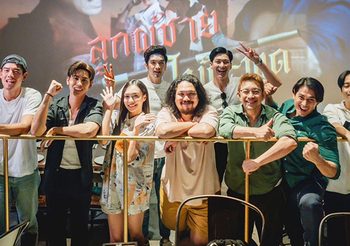 ผู้กำกับ เตอร์ กันตนา นำทีม ลูกผู้ชายไม้ตะพด ฟีลโรงหนังเต็มจอถึงอารมณ์เชียร์สุดมัน ดูละครตอนแรก ลุ้นขึ้นเรตติ้งมาพาเฮ