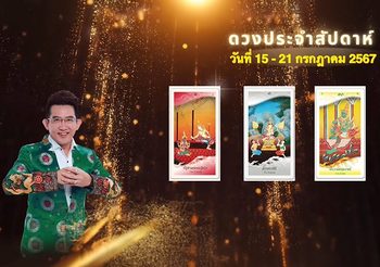 ดวงประจำสัปดาห์ 15-21 กรกฎาคม 2567 อ.คฑา ชินบัญชร