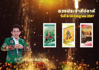 ดวงประจำสัปดาห์ 8-14 กรกฎาคม 2567 อ.คฑา ชินบัญชร