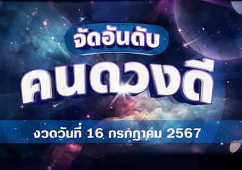 จัดอันดับคนดวงดี มีเกณฑ์ถูกหวยงวดวันที่ 16 กรกฎาคม 2567
