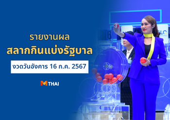 ตรวจสลากกินแบ่งรัฐบาล 16 กรกฎาคม 2567