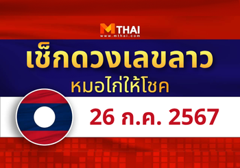 แนวทางหวยลาว วันที่ 26 กรกฎาคม 2567 หมอไก่ให้โชค