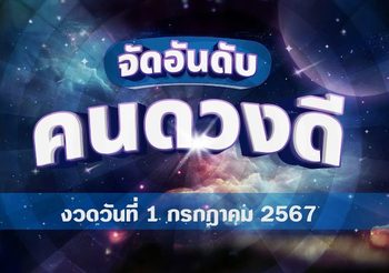 จัดอันดับคนดวงดี มีเกณฑ์ถูกหวยงวดวันที่ 1 กรกฎาคม 2567