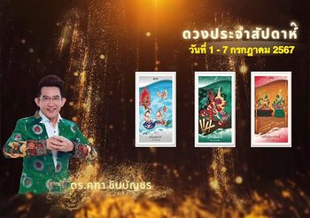 ดวงประจำสัปดาห์ 1-7 กรกฎาคม 2567 อ.คฑา ชินบัญชร