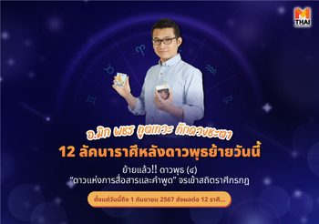 ดาวพุธย้ายแล้ววันนี้! อ.มิกทำนายชะตา 12 ลัคนาราศีมีผลดังต่อไปนี้