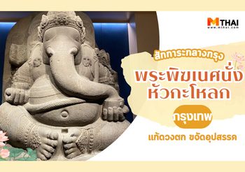 สักการะ พระพิฆเนศนั่งหัวกะโหลก กรุงเทพ แก้ดวงตก ขจัดอุปสรรค