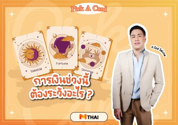 Pick A Card การเงินช่วงนี้ต้องระวังอะไร โดย อ.ไอซ์ ไพ่เทพ