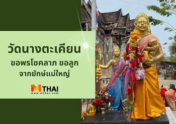 ขอพรโชคลาภ ขอลูก จากยักษ์แม่ใหญ่ วัดนางตะเคียน จ.สมุทรสงคราม