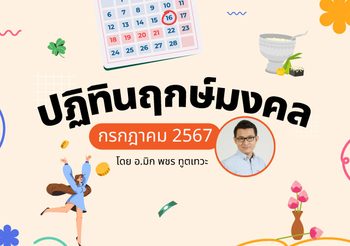 ฤกษ์มงคล กรกฎาคม 2567 โดย อ.มิก พชร ทูตเทวะ