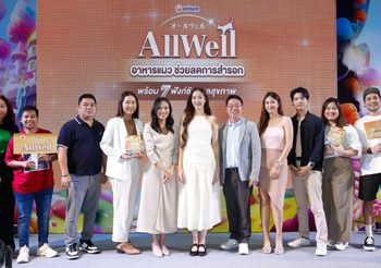 ยูนิ.ชาร์ม ผู้ผลิตสินค้าคุณภาพจากญี่ปุ่น เปิดตัวผลิตภัณฑ์ “ออลเวลล์” (AllWell) ครั้งแรกในไทย เอาใจคนรักแมวกับอาหารเม็ดช่วยลดสำรอก พร้อมดึง ต้าเหนิง ทาสแมวตัวจริงนั่งแท่นพรีเซนเตอร์