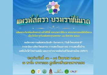 วันแม่ปีนี้ ชวนแม่เที่ยวงาน “แพรพัสตรา บรมราชินีนาถ” ณ พาร์คพารากอน 12 – 18 ส.ค. นี้ วธ.ยกผ้าไทย 76 จังหวัด โชว์เสน่ห์ผ้าไทย