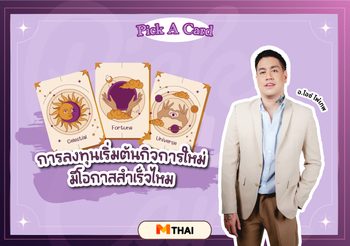 Pick A Card การงาน การลงทุนเริ่มต้นกิจการใหม่มีโอกาสสำเร็จไหม