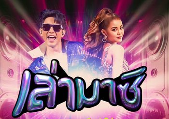 มอส ทำตามสัญญา!!! หลังโผล่เซอร์ไพรส์ ลำไย เเง้มเตรียมเพลงคู่กัน