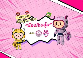 ศรส.พม.เปิดตัว”น้องโอบอุ้ม” ฮีโร่ตัวเล็กใจใหญ่ หน้าใหม่ไฟแรง