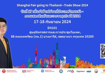 พบกับการรวมตัวครั้งใหญ่ของอุตสาหกรรมเคมีจากเซี่ยงไฮ้ ในงานมหกรรมงานแสดงสินค้าชั้นนำจากเซี่ยงไฮ้หนึ่งเดียวในไทย Shanghai Fair Going to Thailand – Trade Show 2024