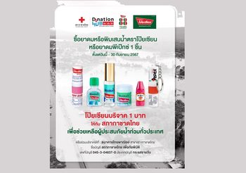 โป๊ยเซียน ปันน้ำใจ ช่วยผู้ประสบอุทกภัย
