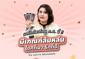 แม่กวาง ไพ่ตองส่องใจ ทัก 4 ราศีนี้มีเกณฑ์ส้มหล่น โชคดี รักเด่น