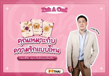 Pick A Card ดวงความรัก วาสนาชีวิต เหมาะกับความรักแบบไหน