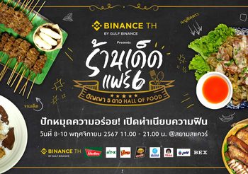 “BINANCE TH แพลตฟอร์มเทรดสินทรัพย์ดิจิตอลมาตรฐานโลก presents ร้านเด็ดแฟร์ 6 ปัญญา 5 ดาว Hall of Food”