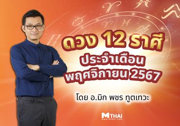 เช็ก! ดวงรายเดือนพฤศจิกายน 2567 ดวงชะตา12 ราศีเดือนนี้จะเป็นอย่างไร