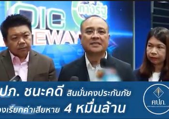 คปภ … พร้อมเดินเคียงข้างประชาชน