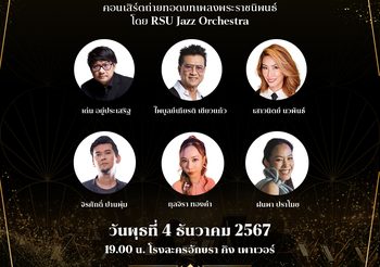 คอนเสิร์ตเพลงพระราชนิพนธ์ครั้งยิ่งใหญ่ “H.M. Blues” 4 ธ.ค.นี้ ณ โรงละครอักษรา คิง เพาเวอร์