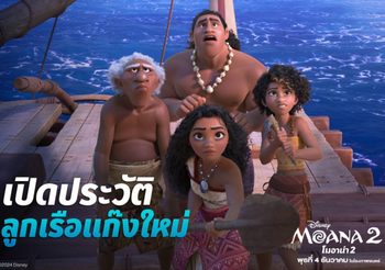 โมอาน่า เตรียมกลับมาออกเรืออีกครั้ง การผจญภัยที่อันตรายกว่าเดิม พร้อมเผยโฉมสมาชิกใหม่ที่จะร่วมเผชิญหน้ากับภารกิจสุดท้าทายไปด้วยกันในภาพยนตร์แอนิเมชัน “Disney’ Moana 2 โมอาน่า 2”