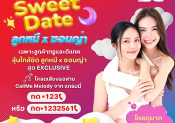 เตรียมตัวให้พร้อม! แล้วมาเจอกัน “ลูกหมี x ซอนญ่า” กับกิจกรรม Sweet Date สุด Exclusive เฉพาะลูกค้าทรู และดีแทค เท่านั้น