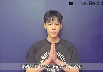 ได้เจอกันแล้ว! “ชาฮุน” N.Flying ส่งคลิปทักทาย!   “2024 N.Flying LIVE ‘HIDE-OUT’ in BANGKOK” สนุกแน่ 