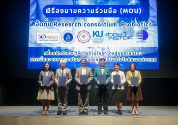 บพข. ลงนามความร่วมมือ Expert Forum : Probiotics ยกระดับงานวิจัยสู่อุตสาหกรรมอาหารสุขภาพโพรไบโอติกระดับประเทศ