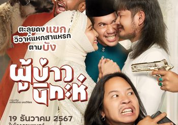 ‘ผู้บ่าวนิกะห์’ ปล่อยทีเซอร์-โปสเตอร์รวมนักแสดง ผู้กำกับ “เกรียงไกร มณวิจิตร” การันตรี ความครบรส 2 วัฒนธรรม เข้าฉาย 19 ธันวาคมนี้
