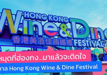 ปักหมุดที่ฮ่องกง…มาแล้วจะติดใจ กับเทศกาล Hong Kong Wine & Dine Festival สายชิม-สายดริ๊งค์ ห้ามพลาด!