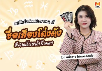 แม่กวาง ไพ่ตองส่องใจทัก เดือนนี้ ใครมีเกณฑ์ ชื่อเสียงโด่งดัง มีคนนับถือ