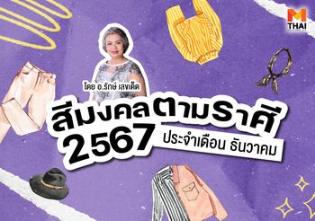 แจกตาราง สีมงคลตามราศี 2567 ประจำเดือน ธันวาคม
