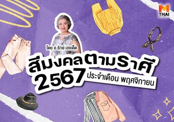 แจกตาราง สีมงคลตามราศี 2567 ประจำเดือน พฤศจิกายน