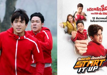 เรื่องย่อ Start It Up วัยสตาร์ท น็อนสต็อป หนังไทยน่าจับตามอง 12 ธันวาคมนี้ ฮาแบบน็อนสต็อปส่งท้ายปีแน่ ทุกโรงภาพยนตร์