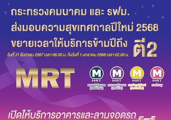 คค. – รฟม. ส่งมอบความสุขเทศกาลปีใหม่ 2568 ขยายเวลาให้บริการรถไฟฟ้ามหานคร 4 สาย เดินทางข้ามปีถึงตี 2 และเปิดให้บริการที่จอดรถฟรี เพื่ออำนวยความสะดวกให้ประชาชน