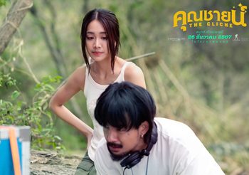 “คาร์แมนไลน์” และ “จังก้า สตูดิโอ” เตรียมปักหมุด หนังเรื่องใหม่ “คุณชายน์ (The Cliche) ดึงจ๋าย-มายด์ หวาน ซึ้ง ตลก ครบรสส่งท้ายปี