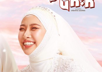 “ผู้บ่าวนิกะห์” เข้าโค้งสุดท้าย!!! นางเอก “แทมมี่ กมลพร” ลุ้นงานวิวาห์จะรอดไหม? 19 ธันวาคมนี้
